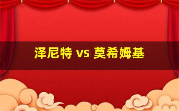 泽尼特 vs 莫希姆基